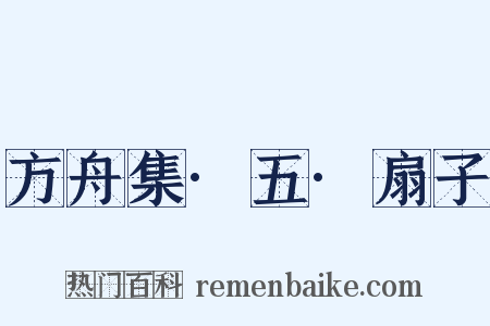 方舟集·五·扇子是什么意思的图片